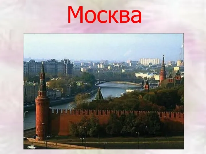 Москва