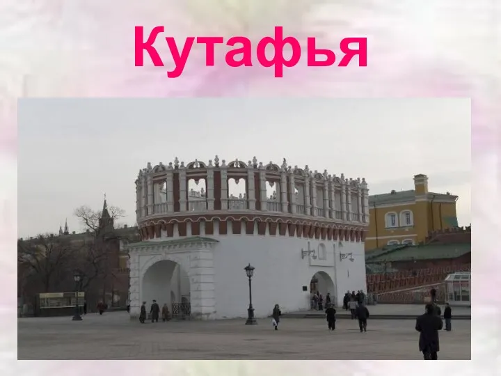 Кутафья