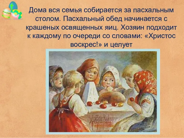 Дома вся семья собирается за пасхальным столом. Пасхальный обед начинается