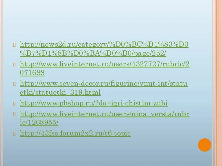 http://news2d.ru/category/%D0%BC%D1%83%D0%B7%D1%8B%D0%BA%D0%B0/page/252/ http://www.liveinternet.ru/users/4327727/rubric/2071688 http://www.seven-decor.ru/figurine/vnut-int/statuetki/statuetki_319.html http://www.pbshop.ru/?do=igri-chistim-zubi http://www.liveinternet.ru/users/nina_versta/rubric/1268955/ http://43fss.forum2x2.ru/t6-topic