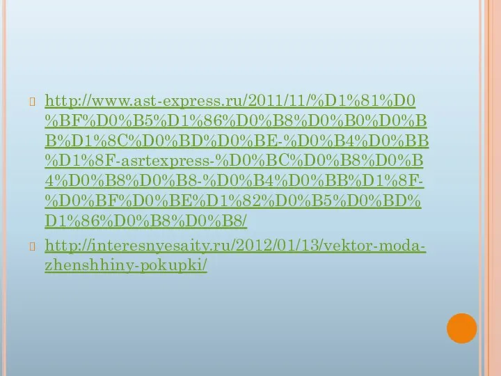 http://www.ast-express.ru/2011/11/%D1%81%D0%BF%D0%B5%D1%86%D0%B8%D0%B0%D0%BB%D1%8C%D0%BD%D0%BE-%D0%B4%D0%BB%D1%8F-asrtexpress-%D0%BC%D0%B8%D0%B4%D0%B8%D0%B8-%D0%B4%D0%BB%D1%8F-%D0%BF%D0%BE%D1%82%D0%B5%D0%BD%D1%86%D0%B8%D0%B8/ http://interesnyesaity.ru/2012/01/13/vektor-moda-zhenshhiny-pokupki/