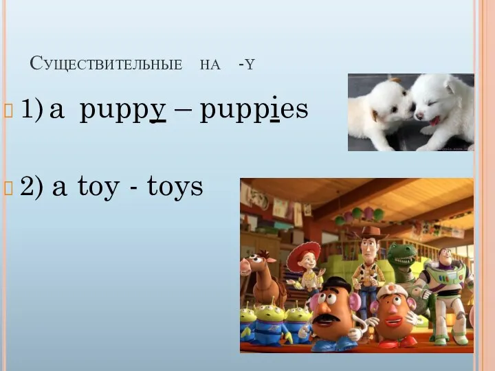 Существительные на -y 1) a puppy – puppies 2) a toy - toys