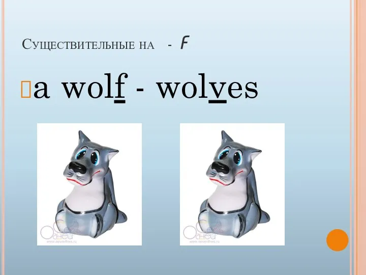 Существительные на - f a wolf - wolves