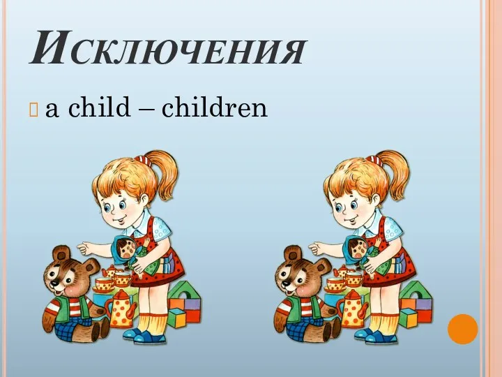 Исключения a child – children