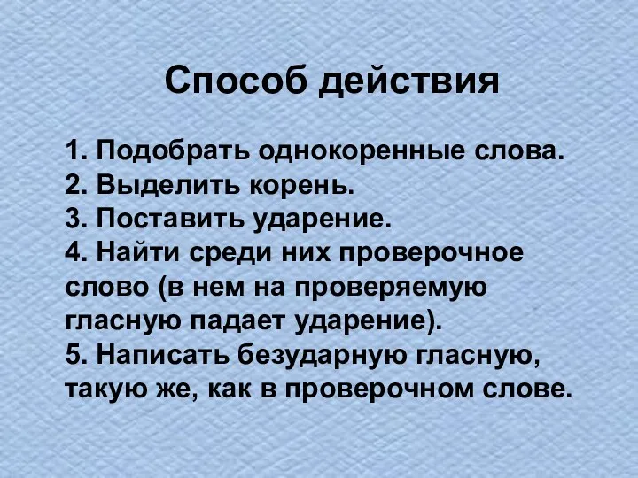 Способ действия 1. Подобрать однокоренные слова. 2. Выделить корень. 3. Поставить ударение. 4.