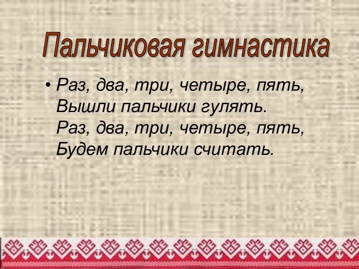 Раз, два, три, четыре, пять, Вышли пальчики гулять. Раз, два,