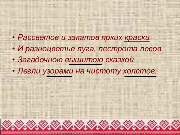 Рассветов и закатов ярких краски И разноцветье луга, пестрота лесов