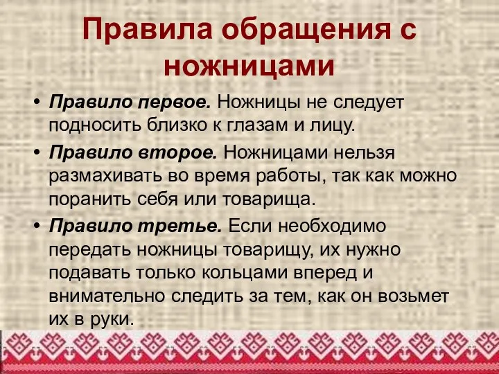 Правила обращения с ножницами Правило первое. Ножницы не следует подносить