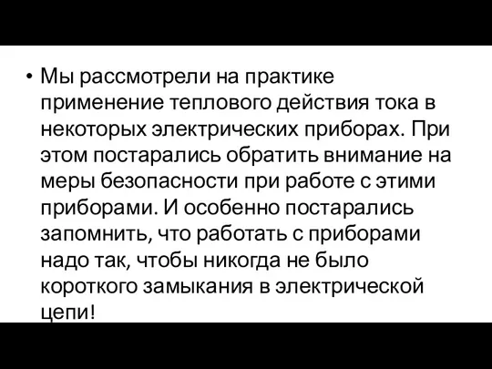 Мы рассмотрели на практике применение теплового действия тока в некоторых