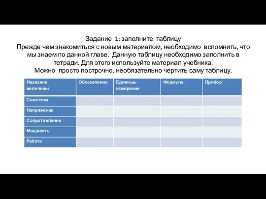 Задание 1: заполните таблицу Прежде чем знакомиться с новым материалом,