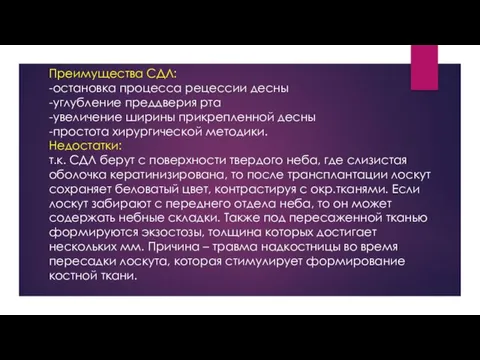 Преимущества СДЛ: -остановка процесса рецессии десны -углубление преддверия рта -увеличение ширины прикрепленной десны