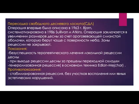 Пересадка свободного десневого лоскута(СДЛ) Операция впервые была описана в 1963 г. Bjorn, систематизирована