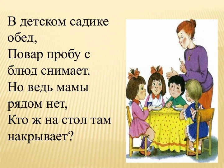 В детском садике обед, Повар пробу с блюд снимает. Но