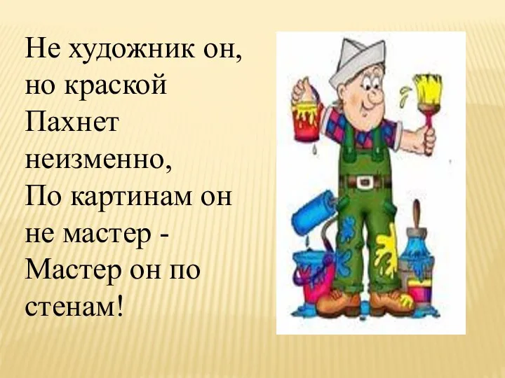 Не художник он, но краской Пахнет неизменно, По картинам он