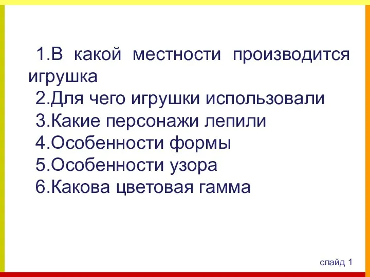 слайд 1 1.В какой местности производится игрушка 2.Для чего игрушки использовали 3.Какие персонажи