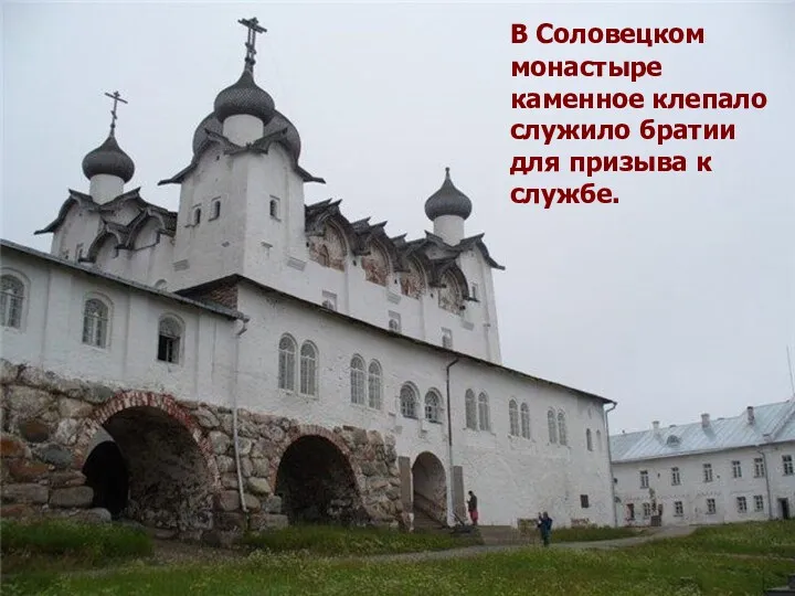 В Соловецком монастыре каменное клепало служило братии для призыва к службе.