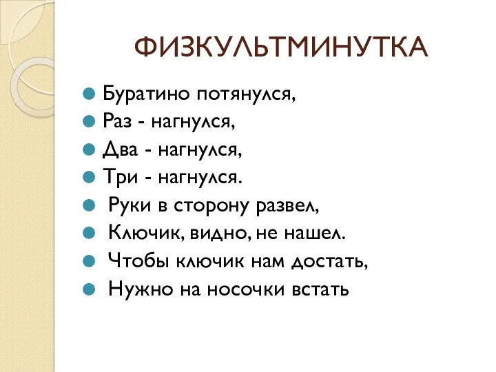 ФИЗКУЛЬТМИНУТКА Буратино потянулся, Раз - нагнулся, Два - нагнулся, Три