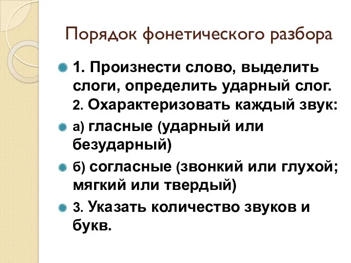 Порядок фонетического разбора 1. Произнести слово, выделить слоги, определить ударный