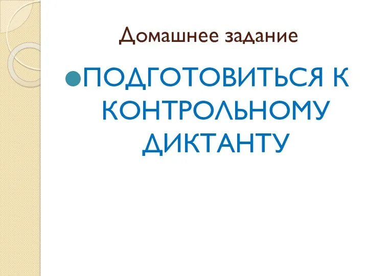 Домашнее задание ПОДГОТОВИТЬСЯ К КОНТРОЛЬНОМУ ДИКТАНТУ