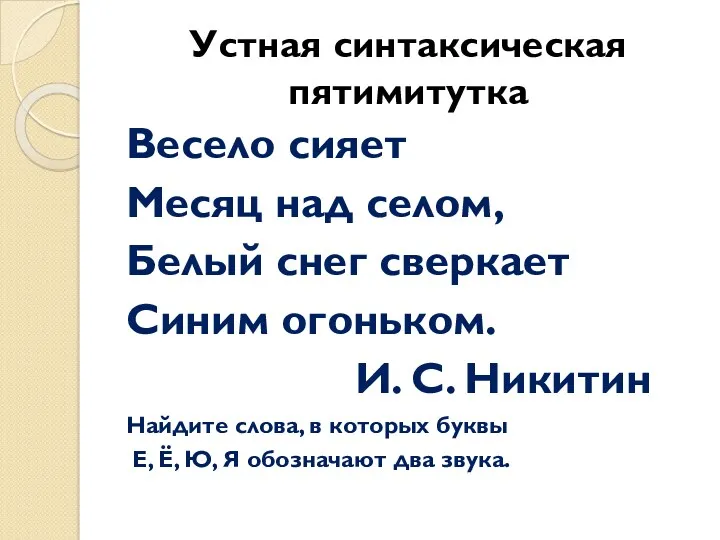 Устная синтаксическая пятимитутка Весело сияет Месяц над селом, Белый снег