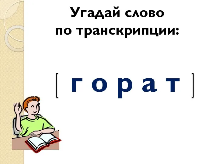 Угадай слово по транскрипции: г о р а т