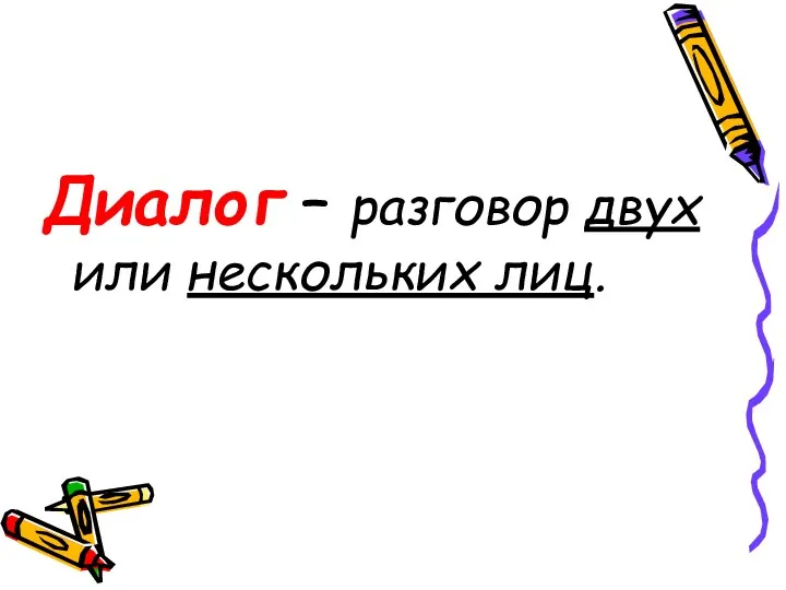 Диалог – разговор двух или нескольких лиц.