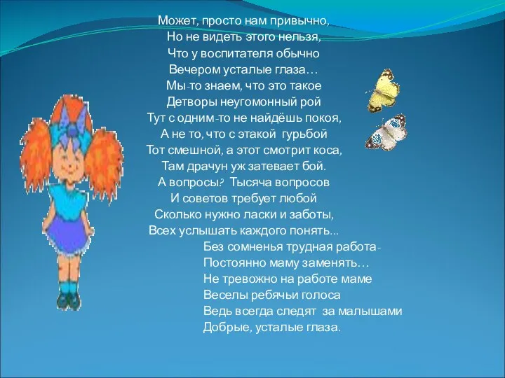 Может, просто нам привычно, Но не видеть этого нельзя, Что у воспитателя обычно