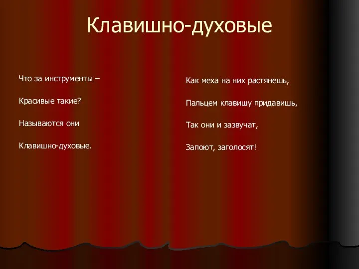 Клавишно-духовые Что за инструменты – Красивые такие? Называются они Клавишно-духовые.