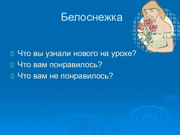 Белоснежка Что вы узнали нового на уроке? Что вам понравилось? Что вам не понравилось?