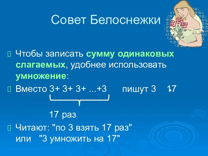 Совет Белоснежки Чтобы записать сумму одинаковых слагаемых, удобнее использовать умножение: