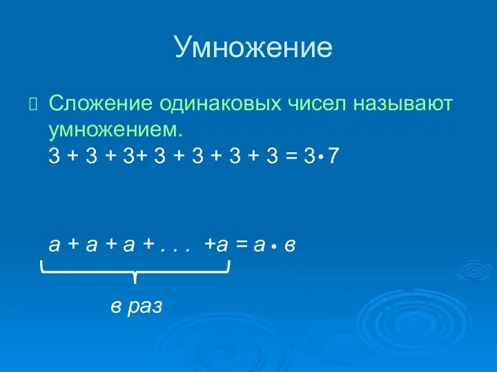 Умножение Сложение одинаковых чисел называют умножением. 3 + 3 +