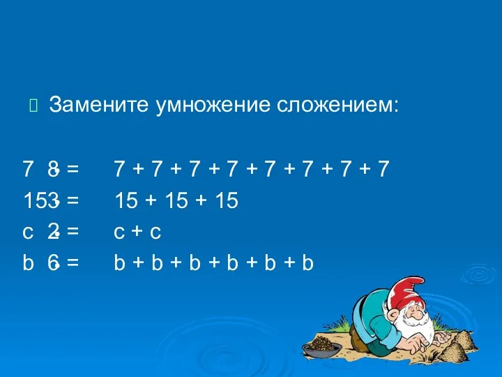 Замените умножение сложением: 7 8 = 15 3 = с