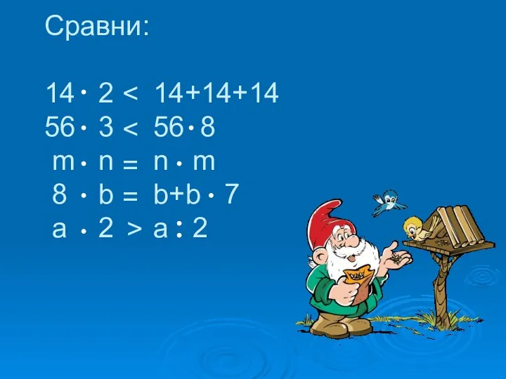 Сравни: 14 2 14+14+14 56 3 56 8 m n