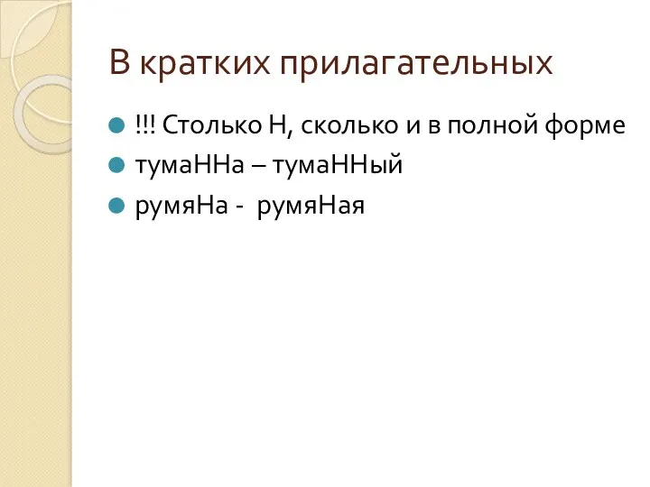 В кратких прилагательных !!! Столько Н, сколько и в полной