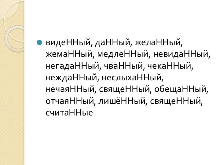 видеННый, даННый, желаННый, жемаННый, медлеННый, невидаННый, негадаННый, чваННый, чекаННый, неждаННый,