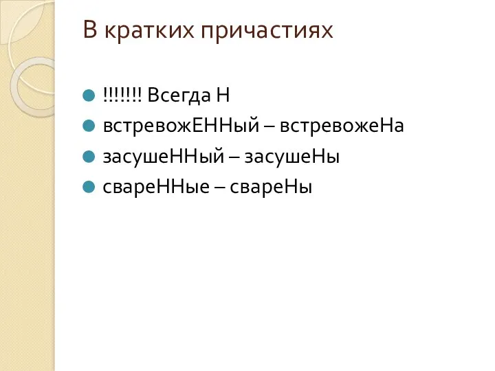 В кратких причастиях !!!!!!! Всегда Н встревожЕННый – встревожеНа засушеННый – засушеНы свареННые – свареНы