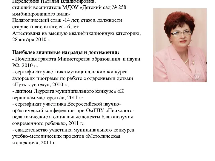 Передерина Наталья Владимировна, старший воспитатель МДОУ «Детский сад № 258