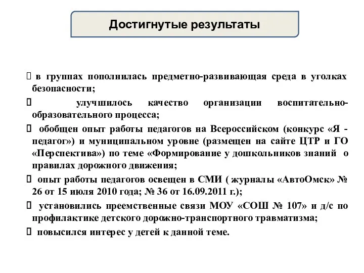 в группах пополнилась предметно-развивающая среда в уголках безопасности; улучшилось качество