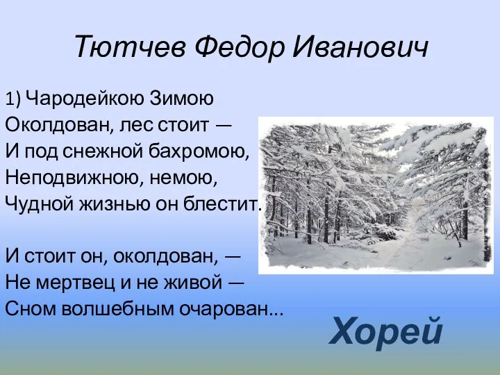 Тютчев Федор Иванович 1) Чародейкою Зимою Околдован, лес стоит —