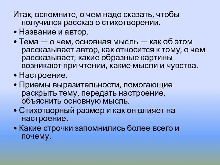 Итак, вспомните, о чем надо сказать, чтобы получился рассказ о