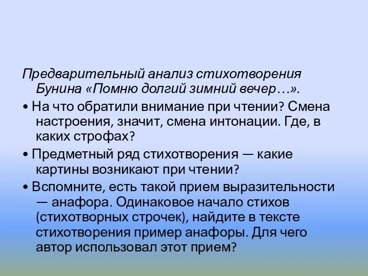 Предварительный анализ стихотворения Бунина «Помню долгий зимний вечер…». • На