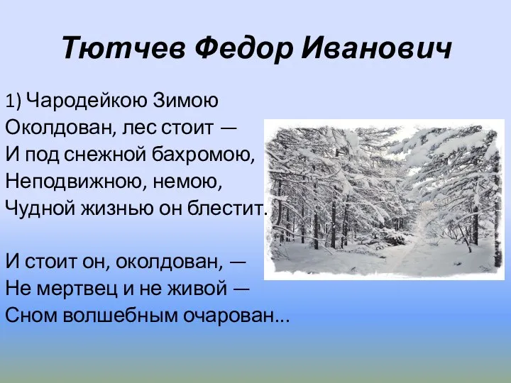 Тютчев Федор Иванович 1) Чародейкою Зимою Околдован, лес стоит —