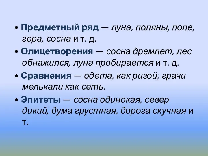 • Предметный ряд — луна, поляны, поле, гора, сосна и