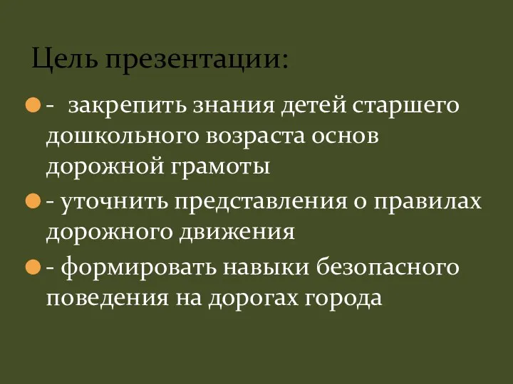 - закрепить знания детей старшего дошкольного возраста основ дорожной грамоты