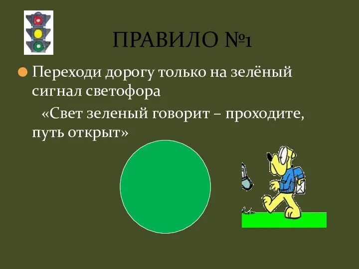 Переходи дорогу только на зелёный сигнал светофора «Свет зеленый говорит – проходите, путь открыт» ПРАВИЛО №1