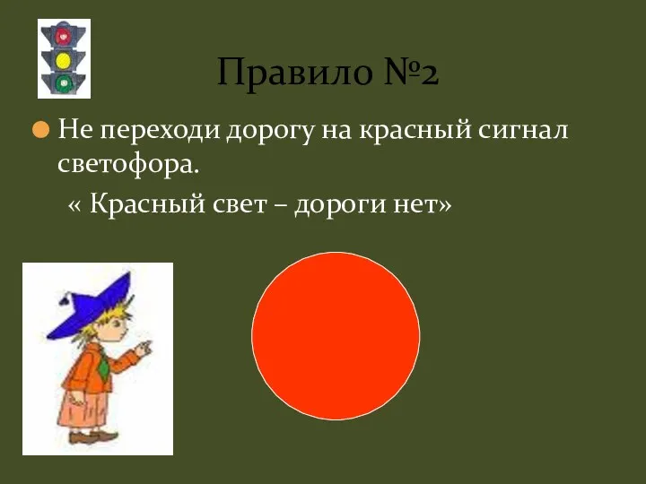 Не переходи дорогу на красный сигнал светофора. « Красный свет – дороги нет» Правило №2