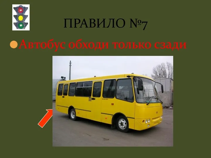 Автобус обходи только сзади ПРАВИЛО №7