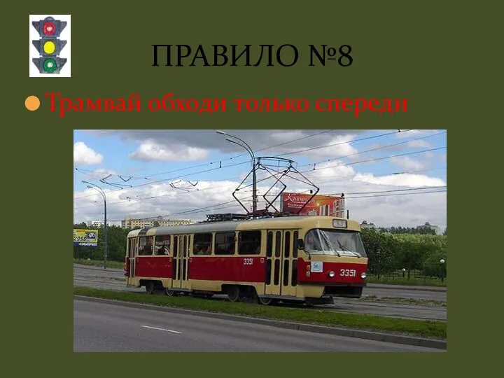 Трамвай обходи только спереди ПРАВИЛО №8