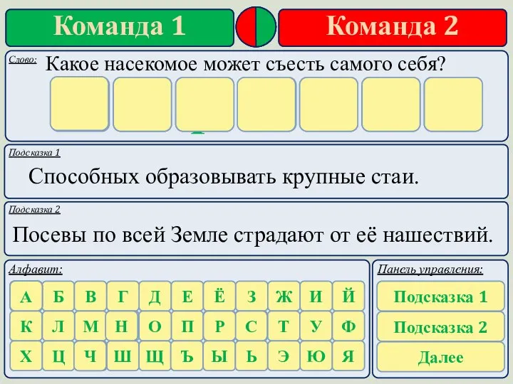 Подсказка 1 Подсказка 2 Способных образовывать крупные стаи. Посевы по