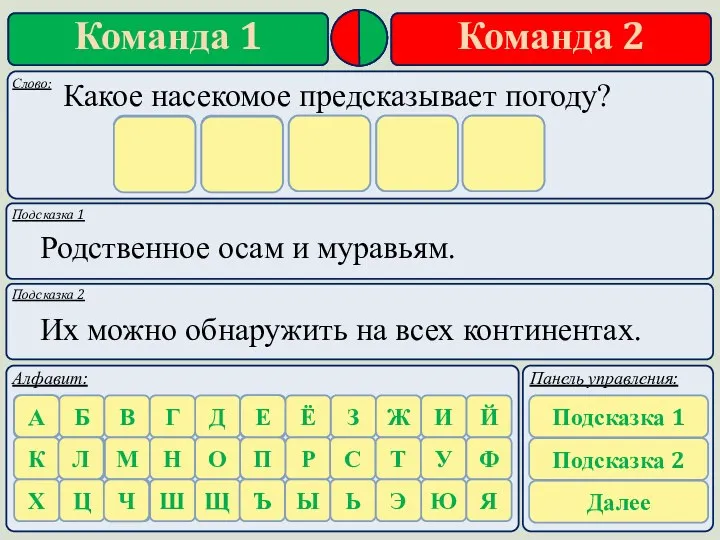 Подсказка 1 Подсказка 2 Родственное осам и муравьям. Их можно